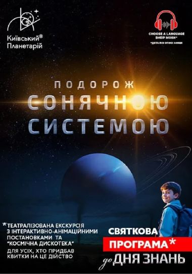 Театралізована екскурсія з інтерактивно-анімаційною постановкою до Дня Знань «Подорож Сонячною системою» (Київський планетарій)
