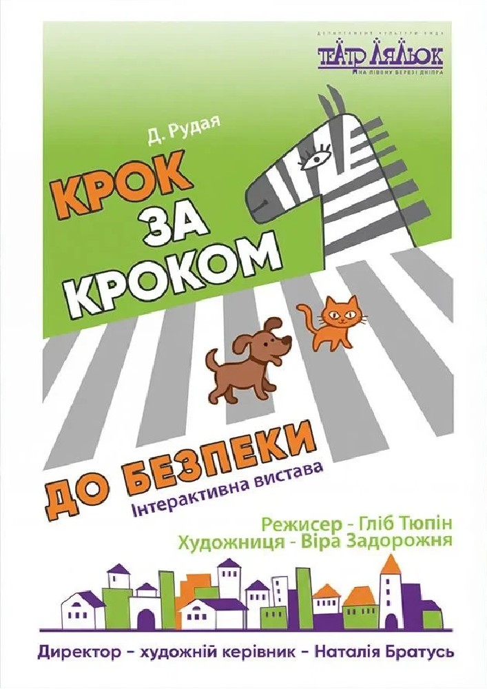 Крок за Кроком до безпеки (Театр ляльок на лівому березі Дніпра)