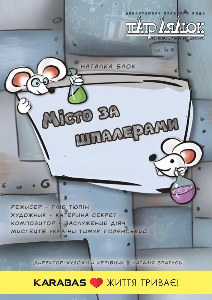 Місто за шпалерами (Театр ляльок на лівому березі Дніпра)