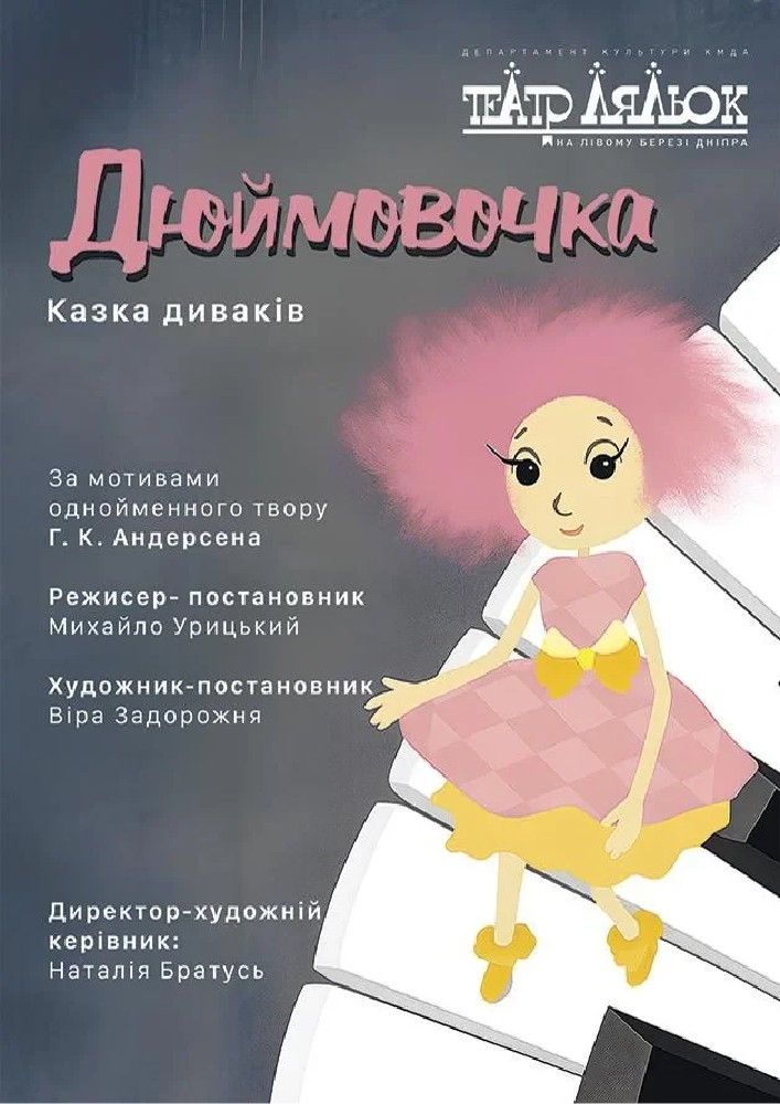 Дюймовочка (Театр ляльок на лівому березі Дніпра)