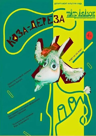 Коза-Дереза (Театр ляльок на лівому березі Дніпра)