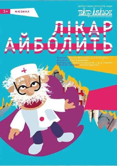 Лікар Айболить (Театр ляльок на лівому березі Дніпра)