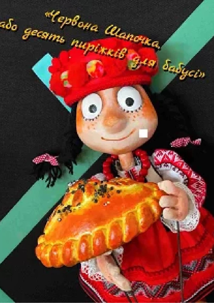 «Червона Шапочка, або десять пиріжків для бабусі» (Театр ляльок на лівому березі Дніпра)
