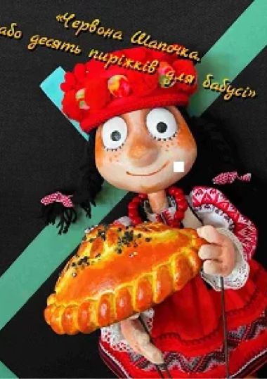 «Червона Шапочка, або десять пиріжків для бабусі» (Театр ляльок на лівому березі Дніпра)