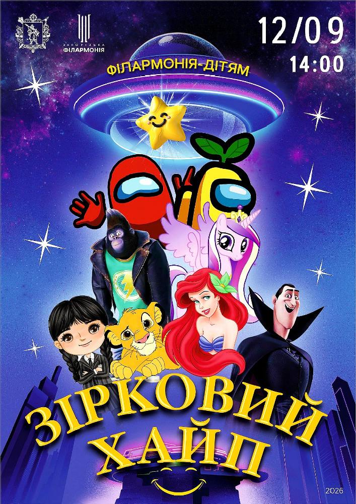 «Зірковий хайп»