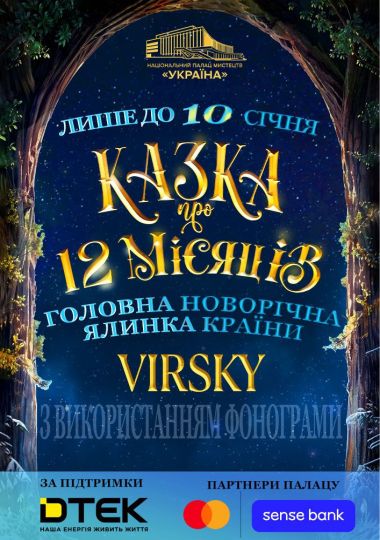Новорічна вистава «Казка про 12 місяців»