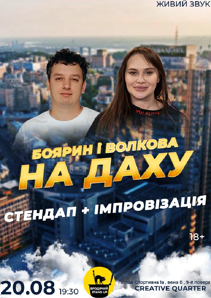 Вечір Імпровізації Та Стендапу Алли Волкової Та Богдана Боярина