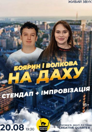 Вечір Імпровізації Та Стендапу Алли Волкової Та Богдана Боярина