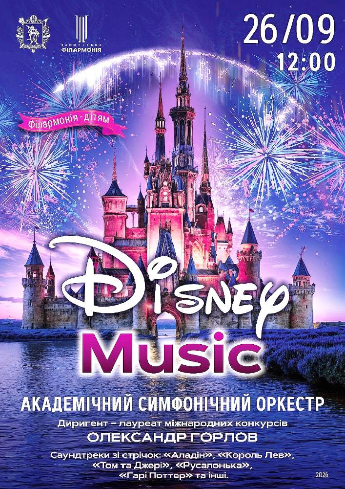 «Disney Music». АСО