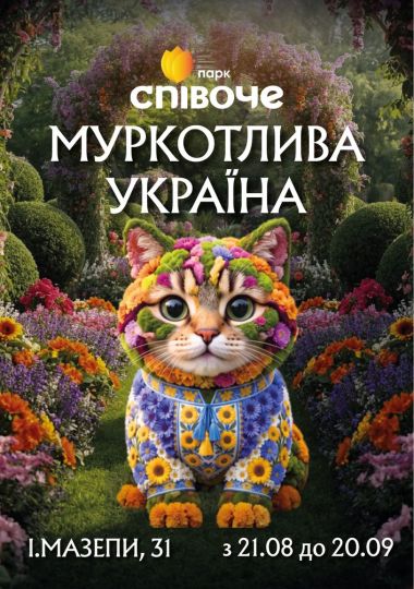 Виставка квітів «Муркотлива Україна»
