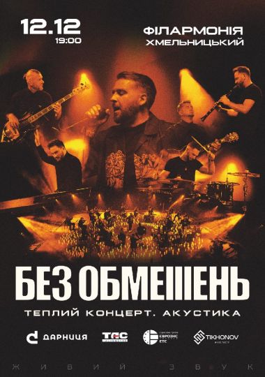 БЕЗ ОБМЕЖЕНЬ. Теплий концерт. Акустика