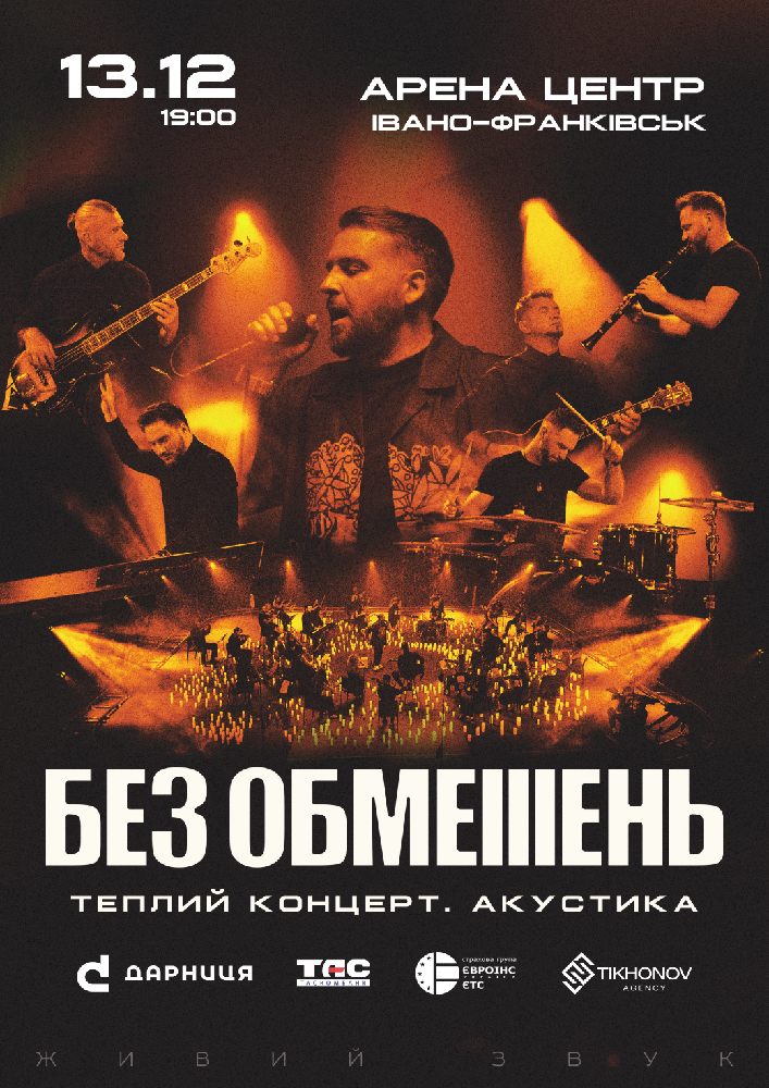 БЕЗ ОБМЕЖЕНЬ. Теплий концерт. Акустика
