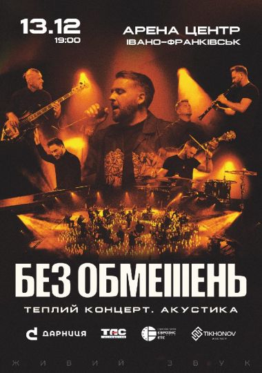 БЕЗ ОБМЕЖЕНЬ. Теплий концерт. Акустика