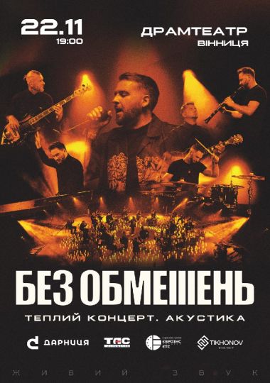 БЕЗ ОБМЕЖЕНЬ. Теплий концерт. Акустика