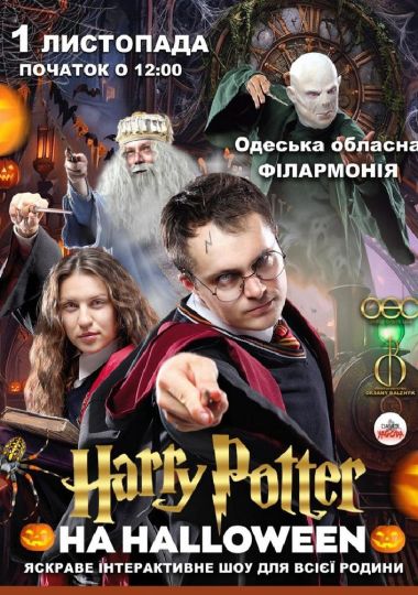 Гаррі Поттер на Halloween