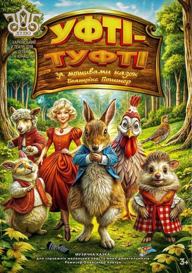 Уфті-туфті (ХТДЮ)
