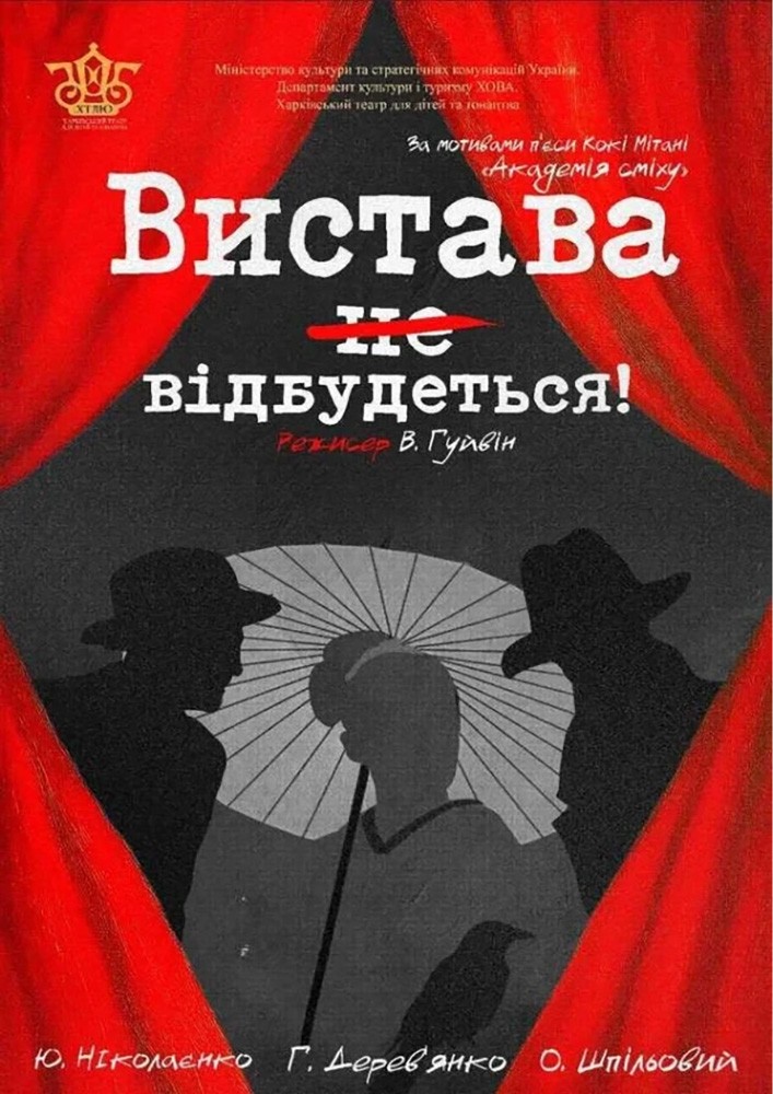 «Вистава відбудеться» (ХТДЮ)