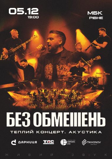 БЕЗ ОБМЕЖЕНЬ. Теплий концерт. Акустика