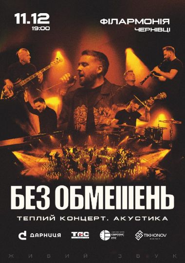 БЕЗ ОБМЕЖЕНЬ. Теплий концерт. Акустика