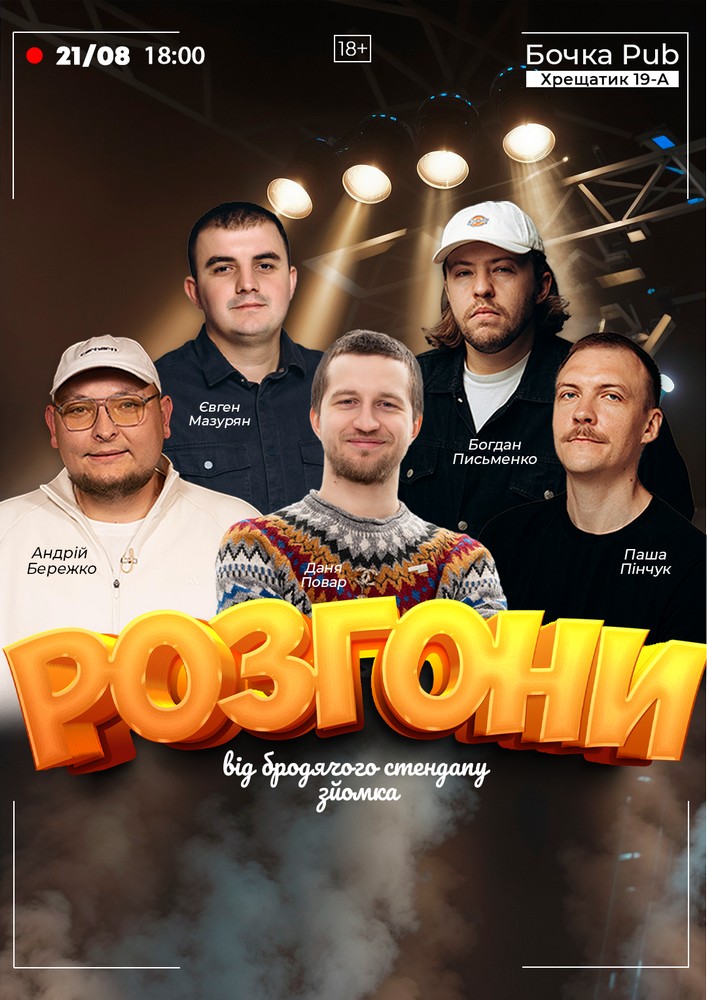 Розгони від Бродячого Стендапу