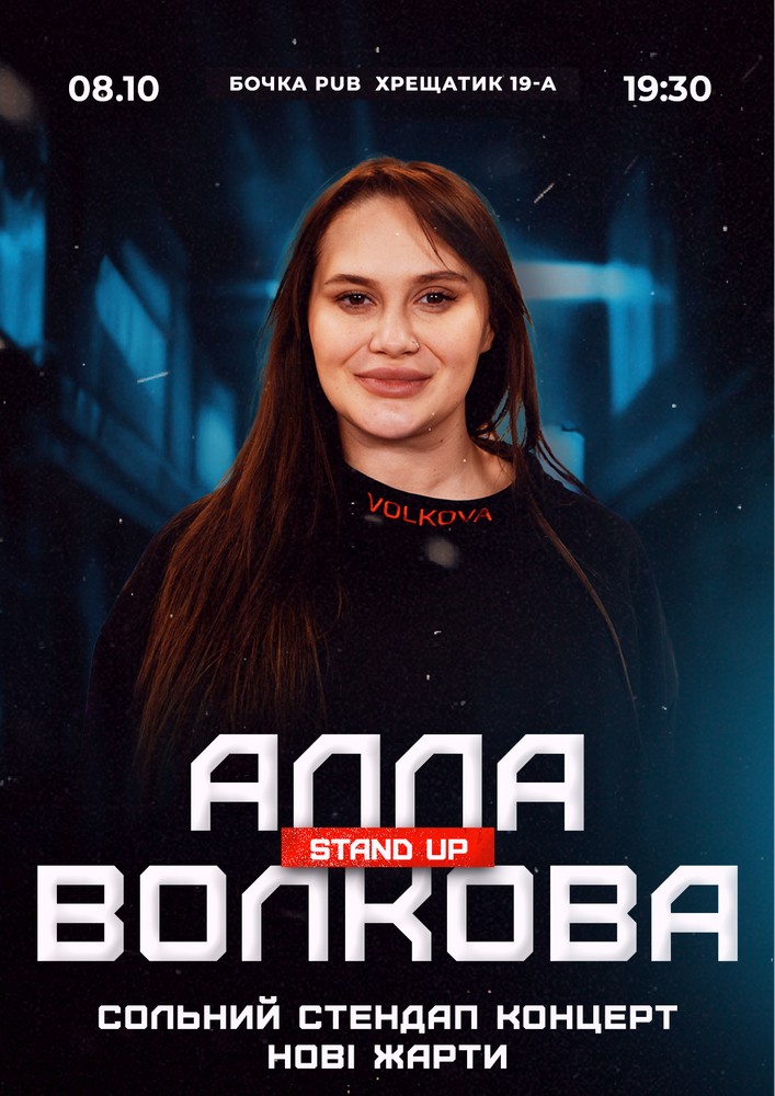 Алла Волкова. Сольний стендап