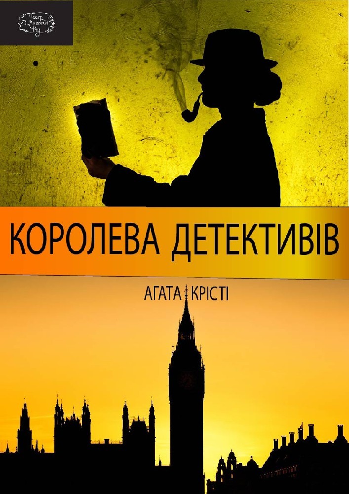 Королева детективів (Театр Маскам Рад)