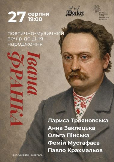 Поетично-музичний вечір до Дня народження Івана Франка