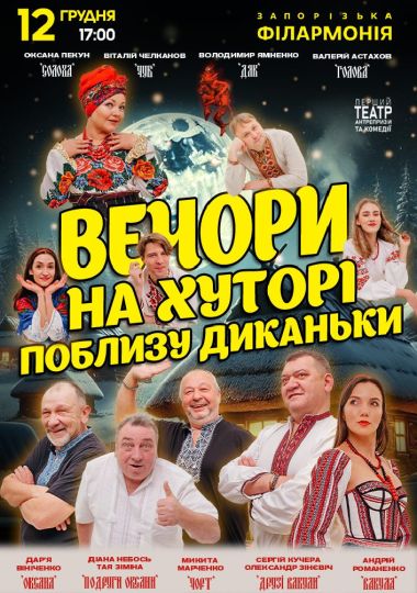 Вечори на хуторі поблизу Диканьки