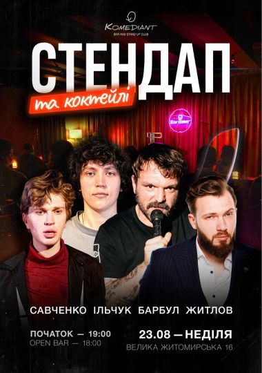 Стендап та коктейлі