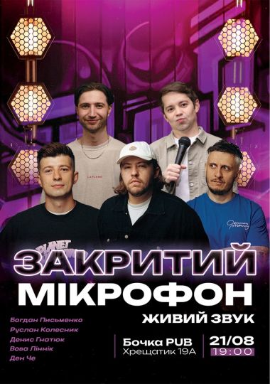 Закритий мікрофон