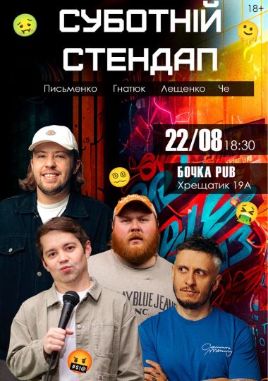 Суботній Стендап