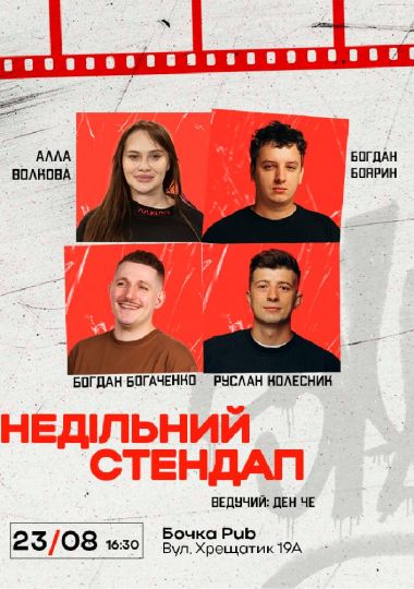 Недільний Стендап