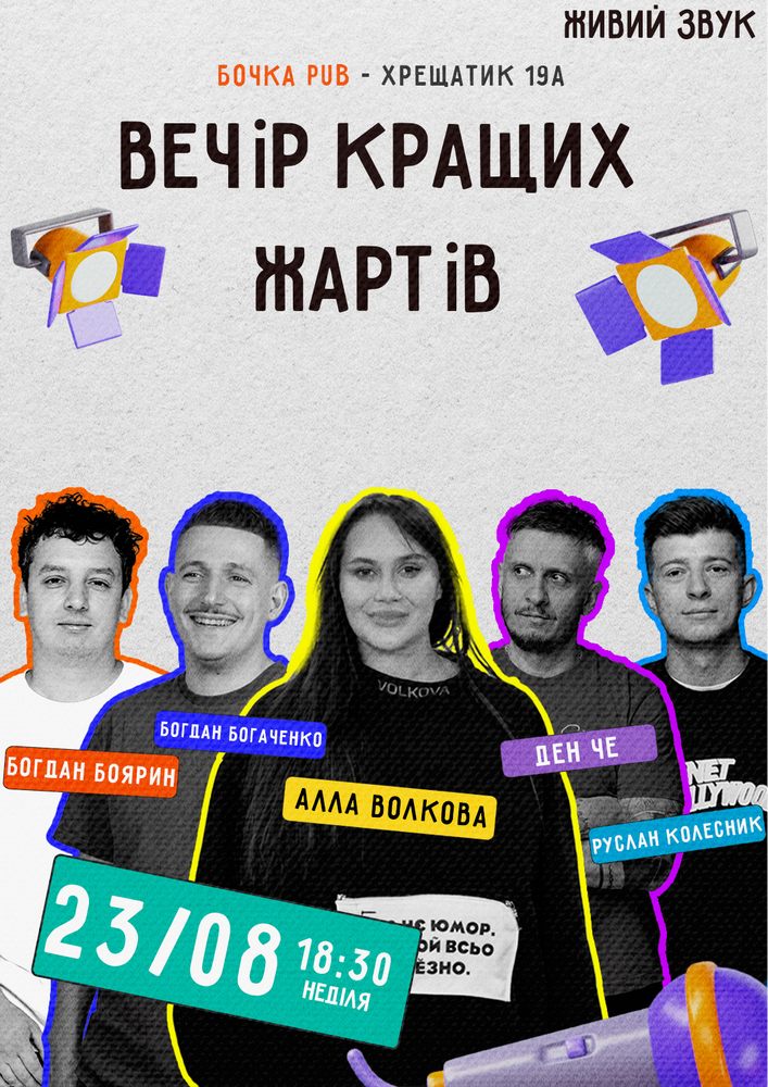 Stand Up Вечір Кращих Жартів