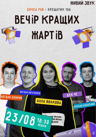 Stand Up Вечір Кращих Жартів