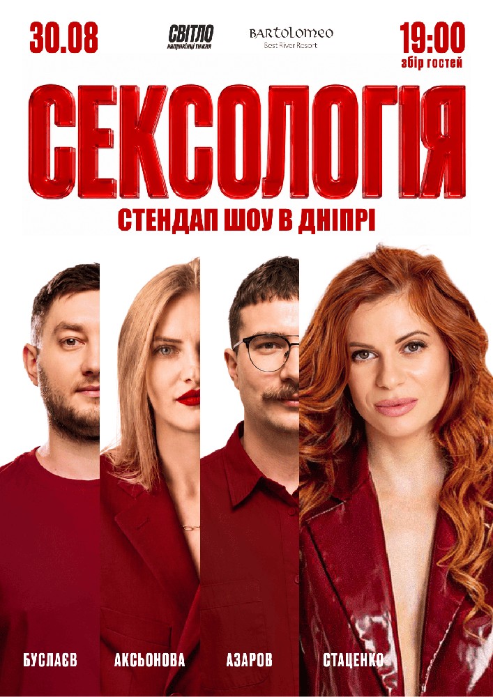 Стендап шоу «Сексологія»