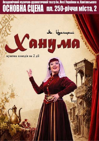 ХАНУМА