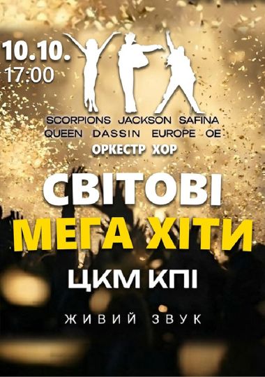Світові Мега Хіти
