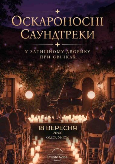 Оскароносні саундтреки в затишному дворику при свічках