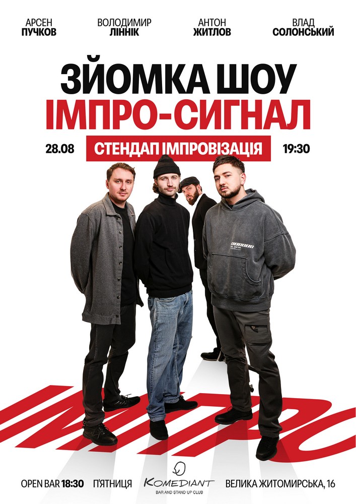 Імпро-сигнал. Стендап імпровізація