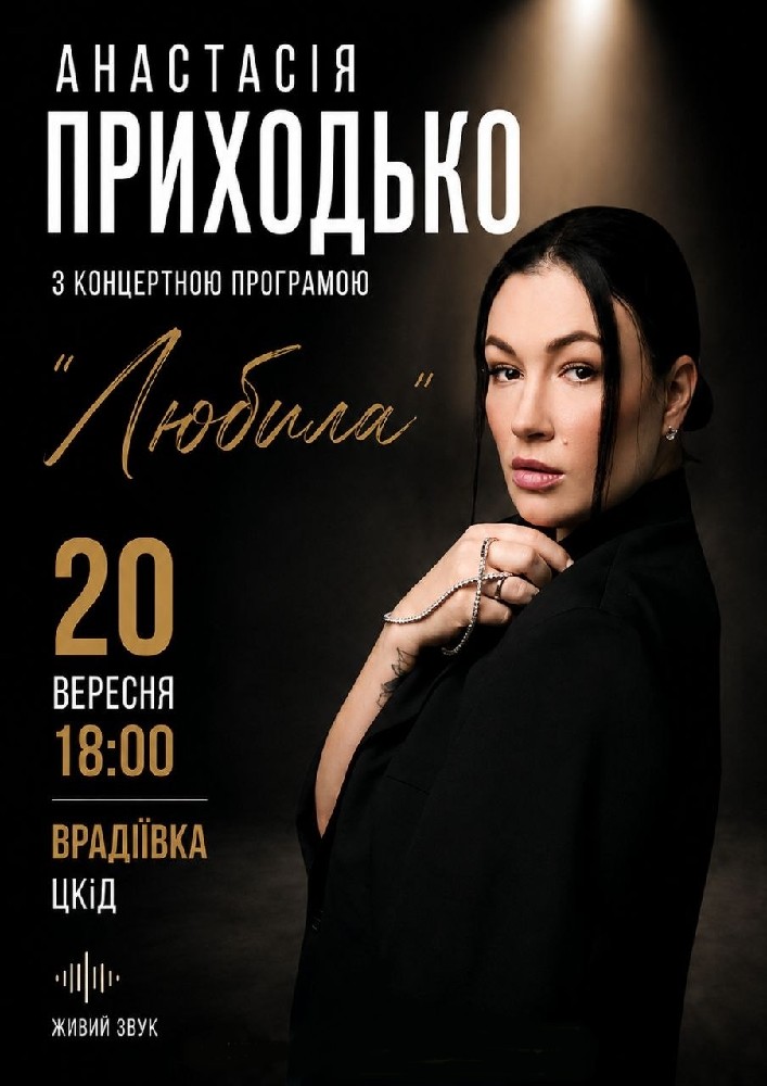 Анастасія Приходько з новою програмою «Любила»