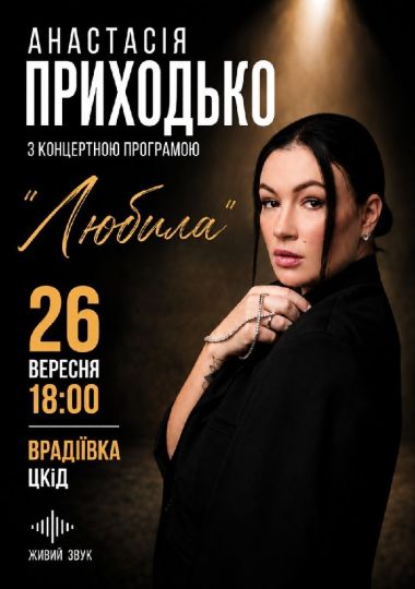 Анастасія Приходько з програмою «Любила»