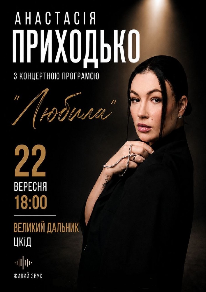 Анастасія Приходько з новою програмою «Любила»