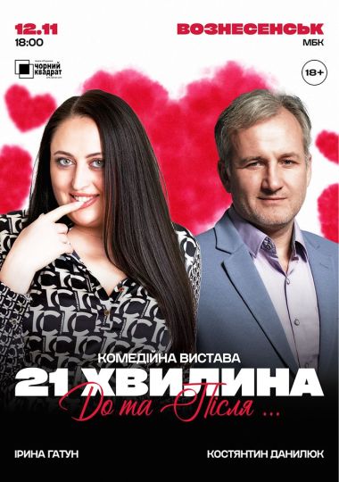 Вистава «21 хвилина До та Після...»