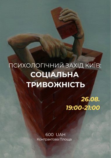 Психологічний захід «Соціальна тривожність»