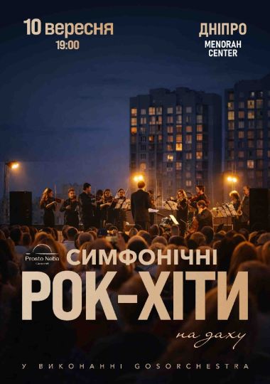 Симфонічні рок-хіти на даху
