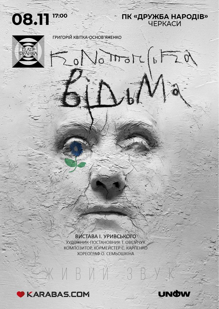 «Конотопська відьма» Гастролі Театру ім. І. Франка