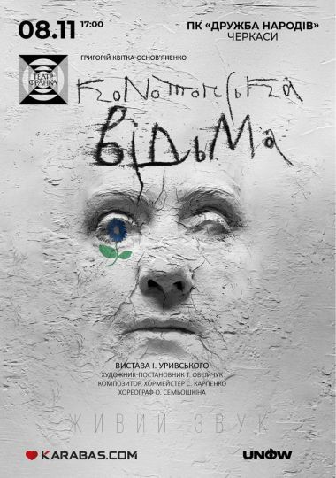 «Конотопська відьма» Гастролі Театру ім. І. Франка