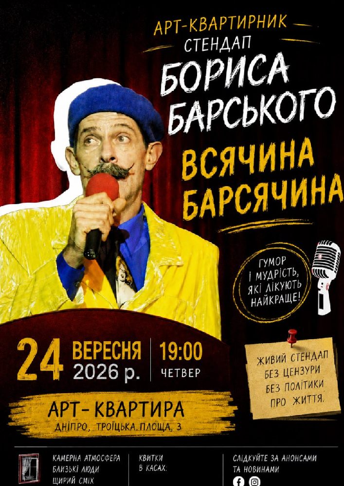 Борис Барський у «Арт-квартирі». «Всячина Барсячина»