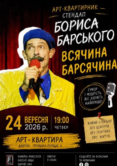 Борис Барський у «Арт-квартирі». «Всячина Барсячина»
