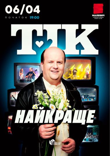 ТІК. Найкраще